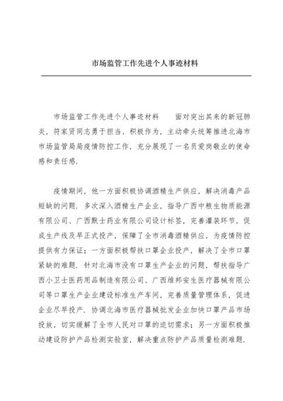 市场监管工作先进个人事迹材料.docx