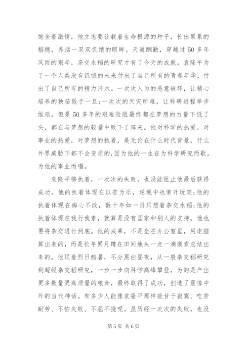《袁隆平》观后心得体会优秀范文四篇.docx