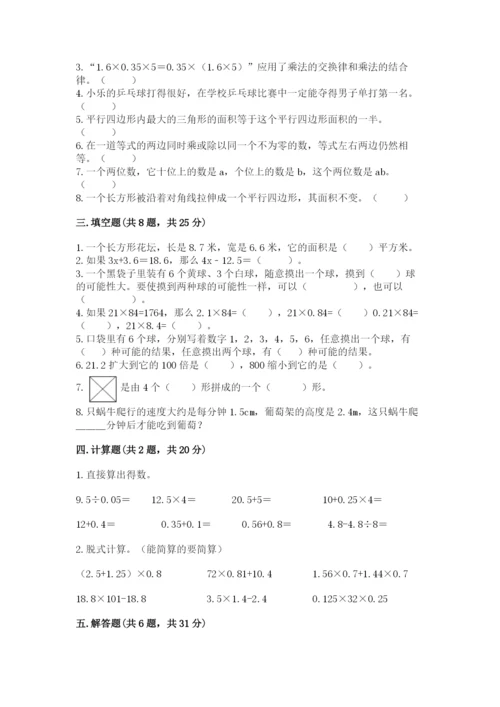 人教版小学五年级上册数学期末测试卷（名校卷）.docx