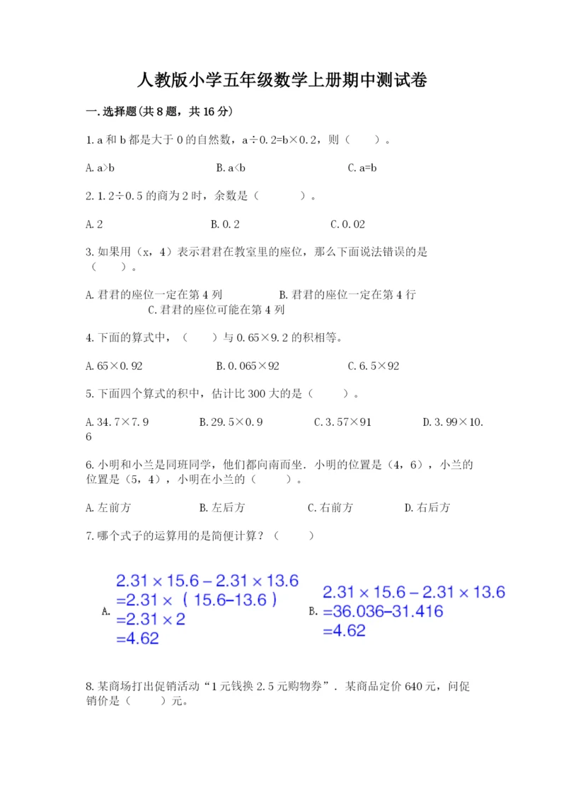 人教版小学五年级数学上册期中测试卷精品（典型题）.docx