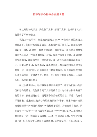 初中军训心得体会合集8篇（三）.docx