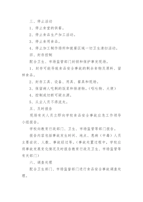 学校食品安全突发事件应急处置预案.docx