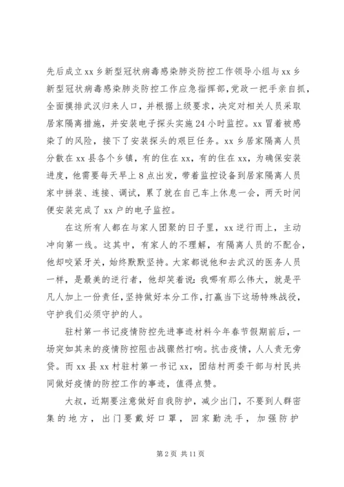 村级党员干部疫情防控先进事迹材料.docx