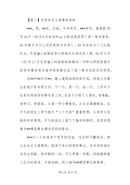 7优秀党员主要事迹材料6篇.docx