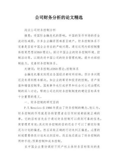 公司财务分析的论文精选.docx