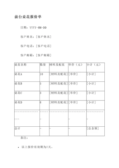 前台桌花报价单