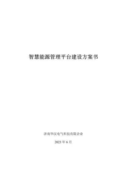 智慧能源管理平台建设方案书.docx