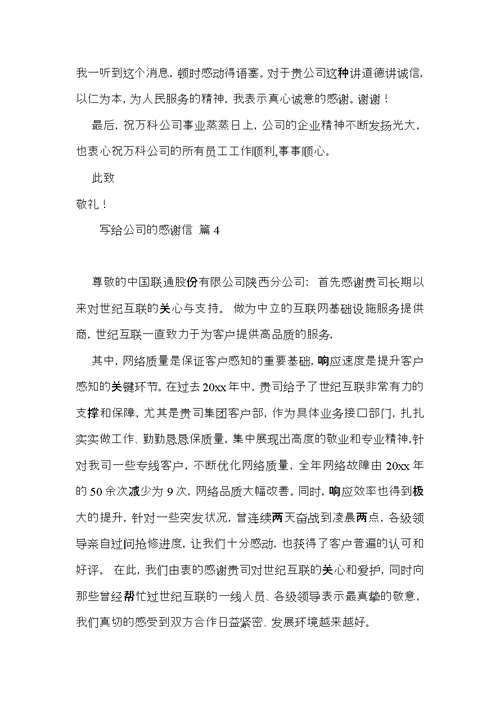 写给公司的感谢信四篇