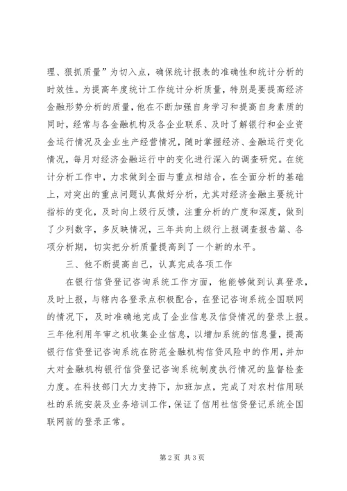 人民银行某支行个人事迹材料.docx