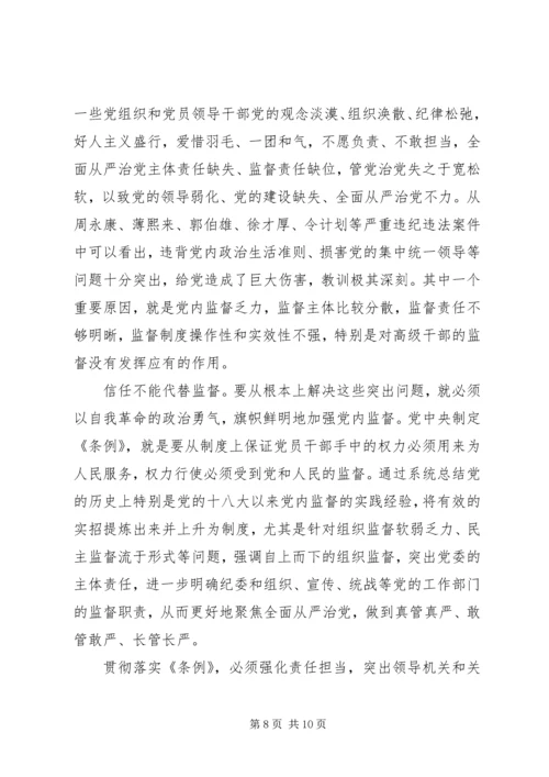 新时期加强党内监督重要意义.docx