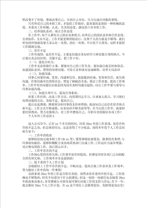 个人年终工作总结热门