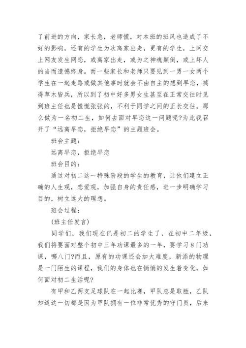 中学生早恋教育主题班会教案 青春期教育早恋主题班会2021.docx