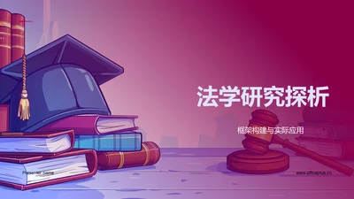 法学研究探析