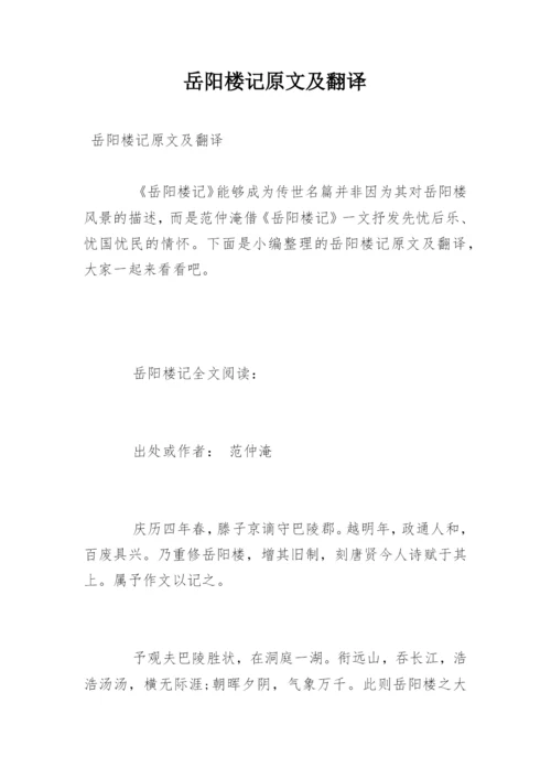 岳阳楼记原文及翻译.docx