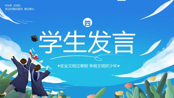 寒假散学典礼PPT模板寒假安全