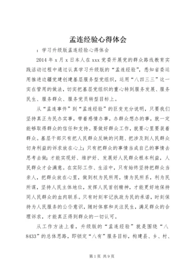 孟连经验心得体会 (3).docx