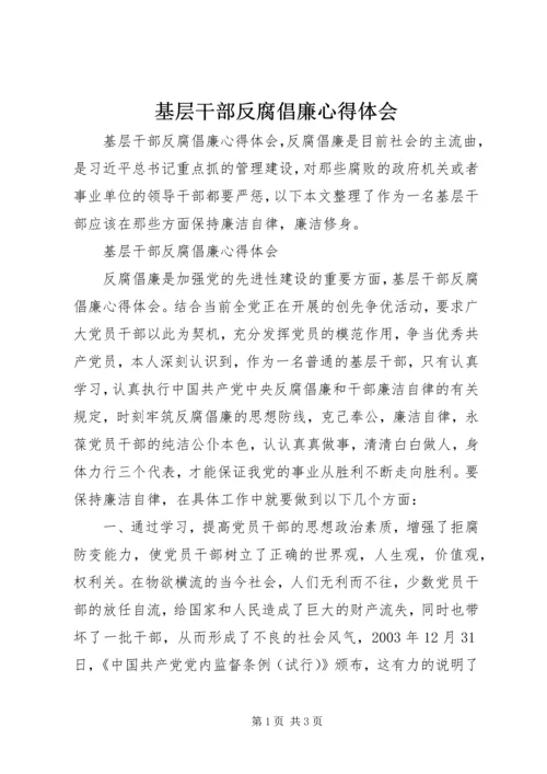 基层干部反腐倡廉心得体会.docx