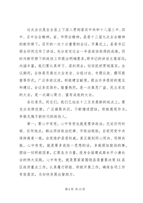 县政协会议闭幕式讲话.docx