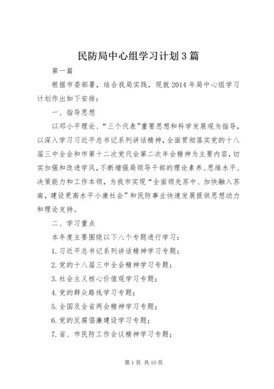 民防局中心组学习计划3篇.docx