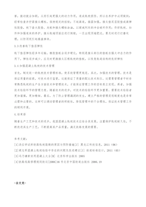 Ⅲ型混凝土轨枕损伤成因及改善办法.docx