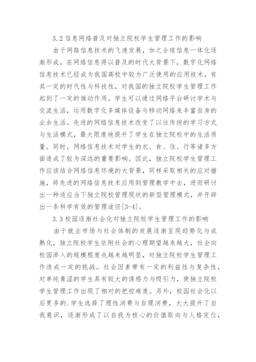 赏识教育的独立院校学生管理工作分析论文.docx