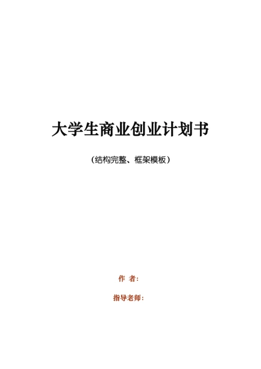 大学生商业创业计划书框架模板