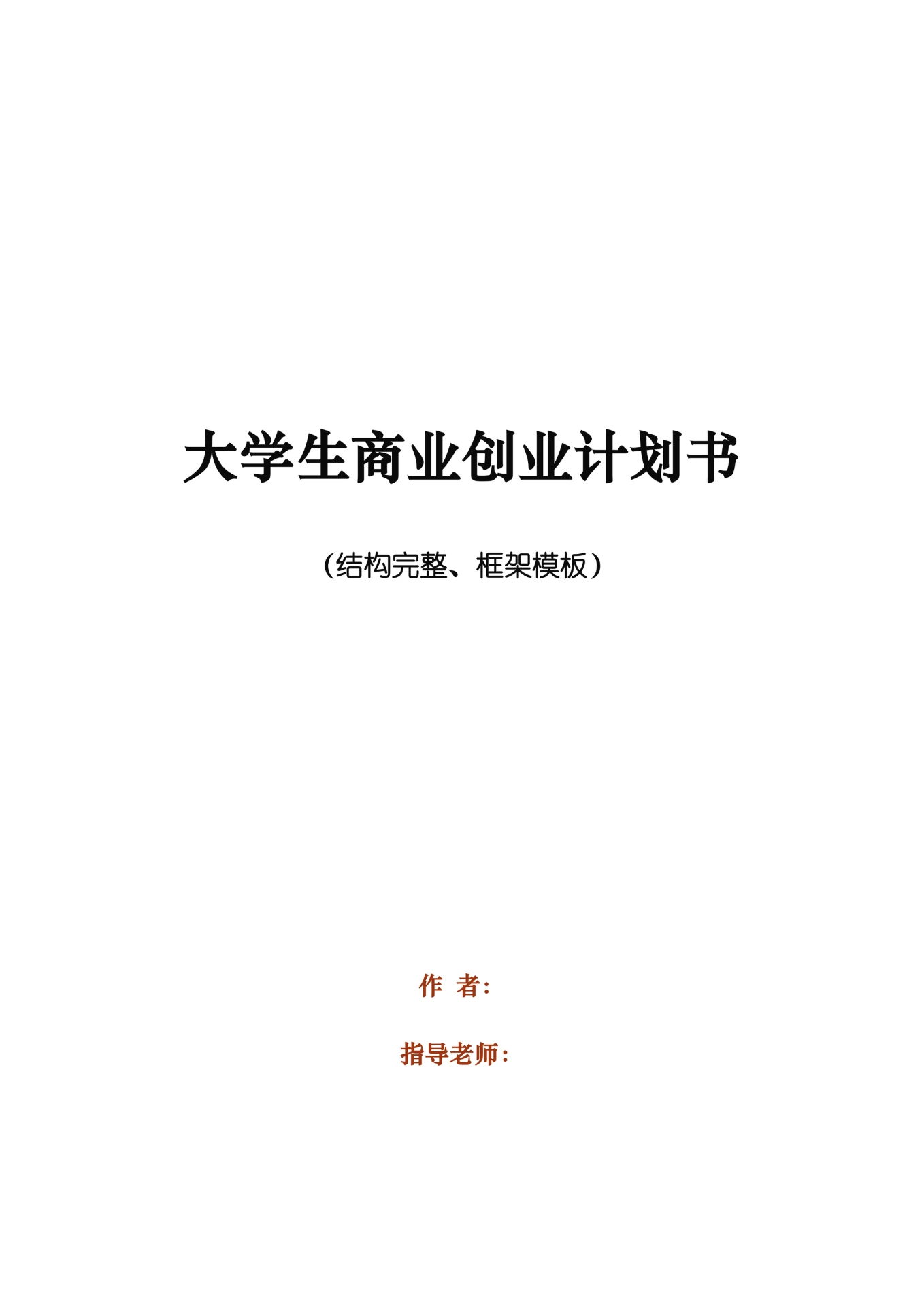 大学生商业创业计划书框架模板