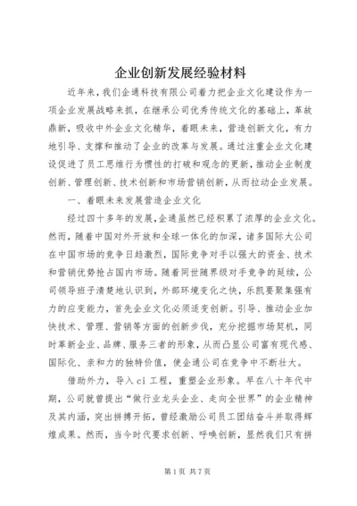 企业创新发展经验材料.docx