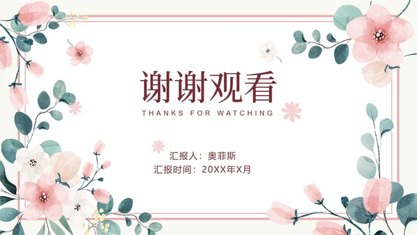粉色花卉小清新文艺PPT模板
