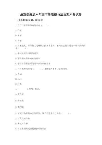 最新部编版六年级下册道德与法治期末测试卷（夺冠）.docx