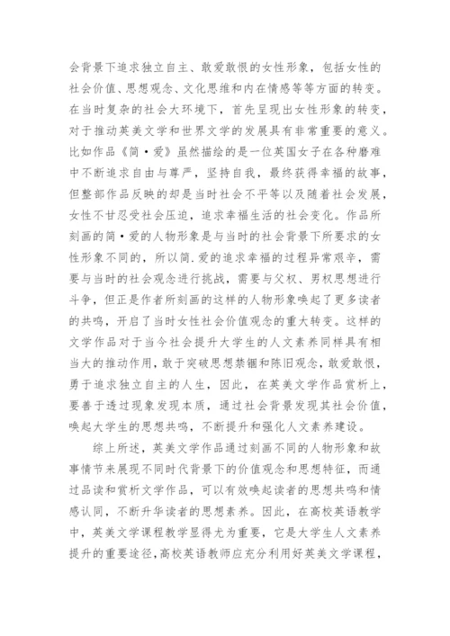 论英美文学作品赏析中人文素养的提升论文.docx