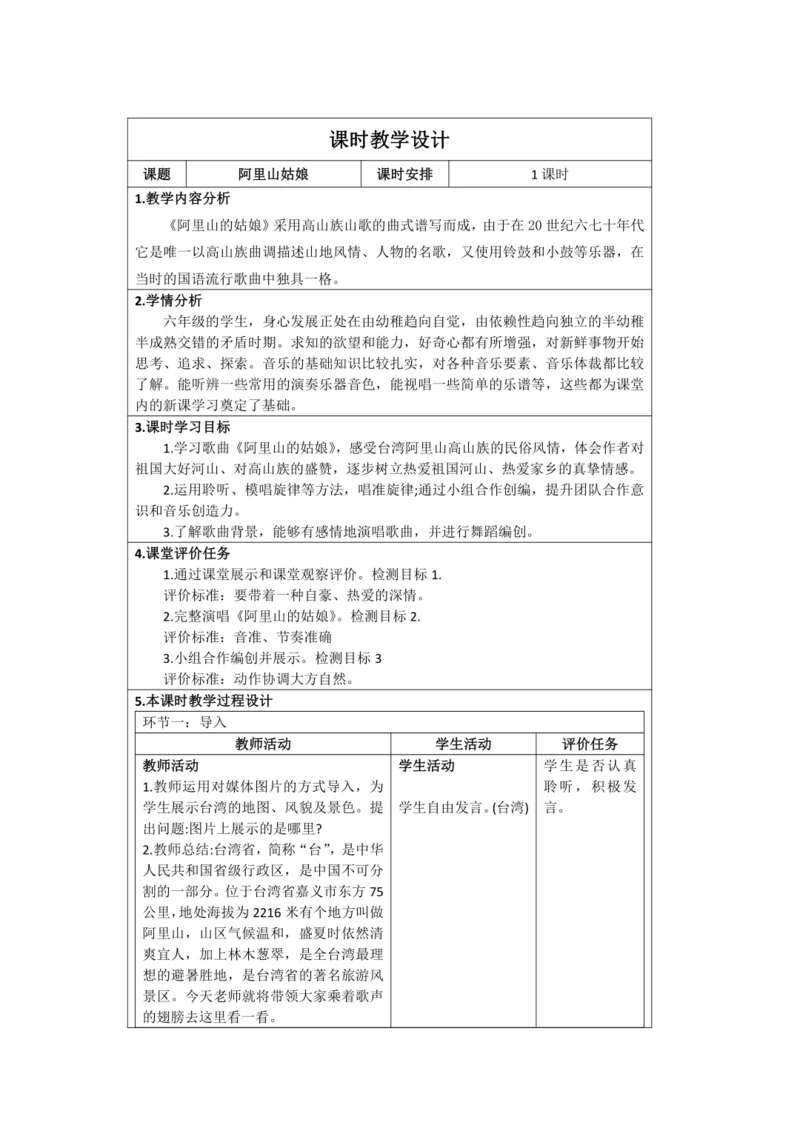 人音版六年级上册第六单元  演唱《阿里山的姑娘》教案(表格式)