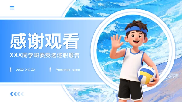 蓝色插画风大学生开学班委竞选PPT模板