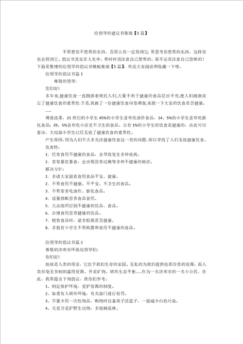 给领导的建议书集锦5篇