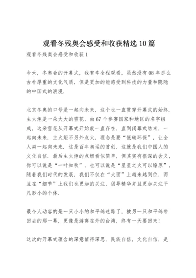 观看冬残奥会感受和收获精选10篇.docx