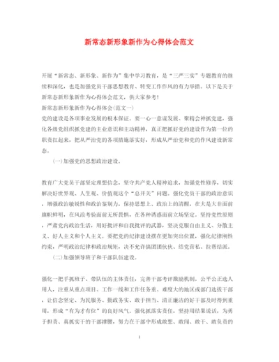 精编新常态新形象新作为心得体会范文.docx