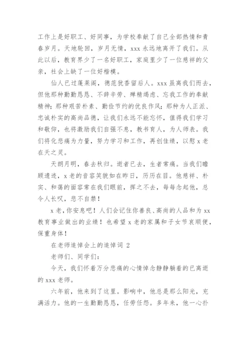 在老师追悼会上的追悼词.docx