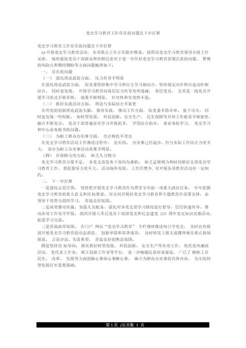 党史学习教育工作存在的问题及下步打算.docx