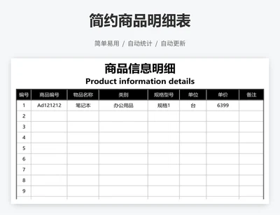 简约商品明细表