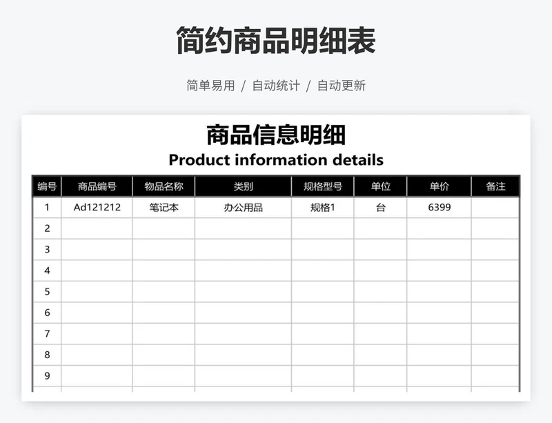 简约商品明细表