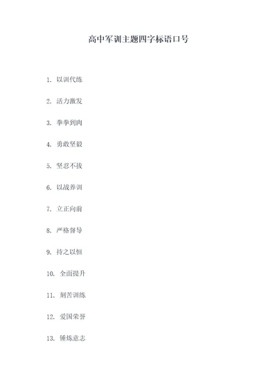 高中军训主题四字标语口号