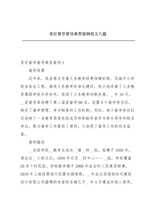 责任督学督导典型案例范文八篇.docx