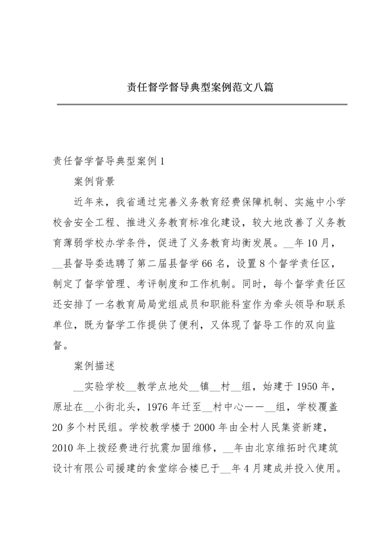 责任督学督导典型案例范文八篇.docx