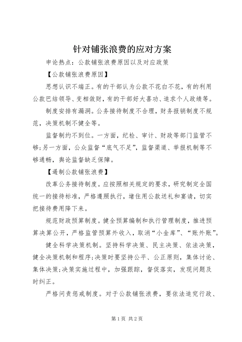 针对铺张浪费的应对方案 (4).docx