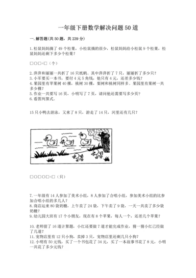 一年级下册数学解决问题50道带精品答案.docx