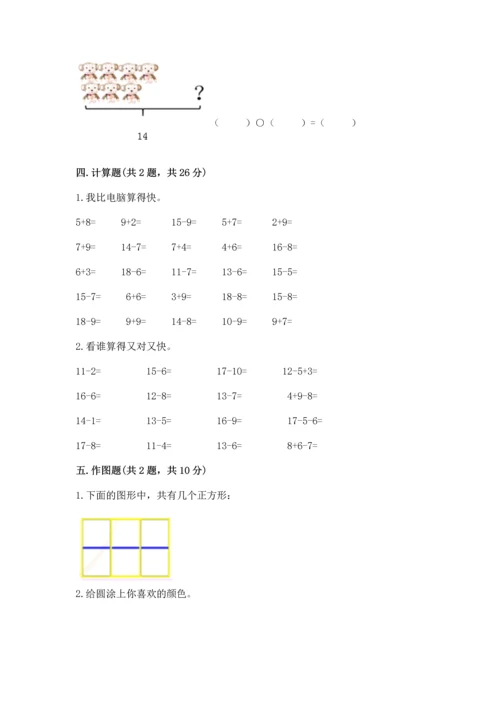 人教版一年级下册数学期中测试卷完整.docx