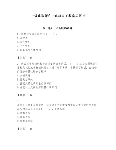 一级建造师之一建机电工程实务题库精品必刷