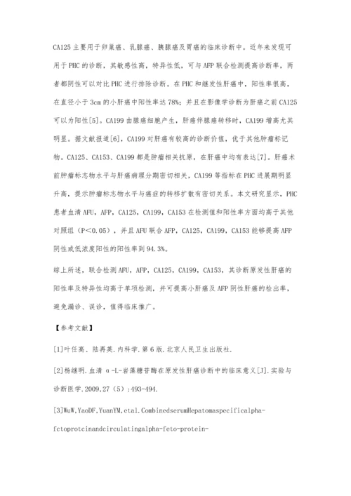 临床多项肿瘤标记物检测对原发性肝癌的意义.docx