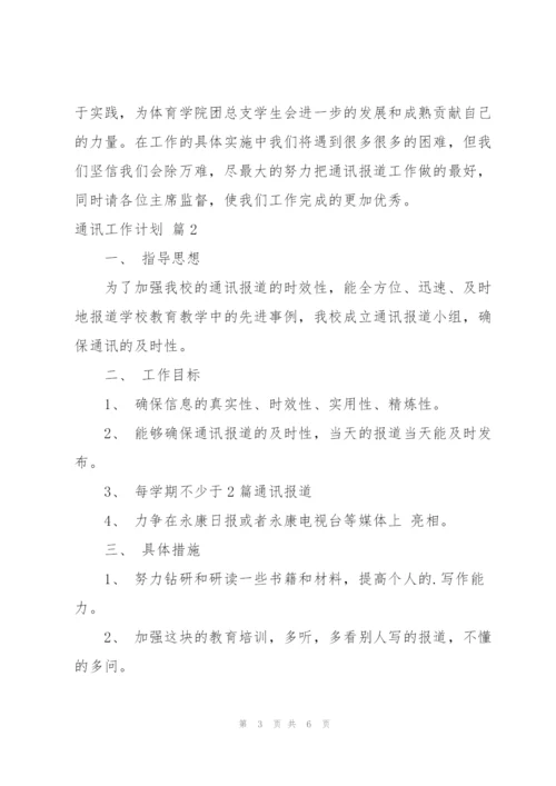实用的通讯工作计划三篇.docx