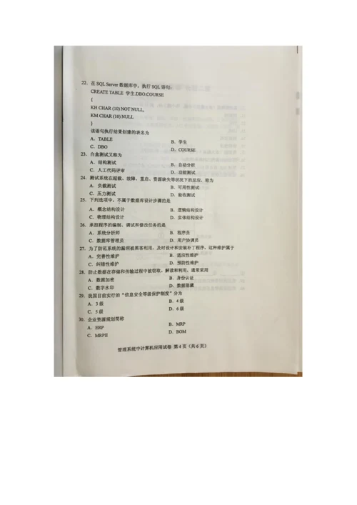 2022年自学考试管理系统中计算机应用试卷.docx